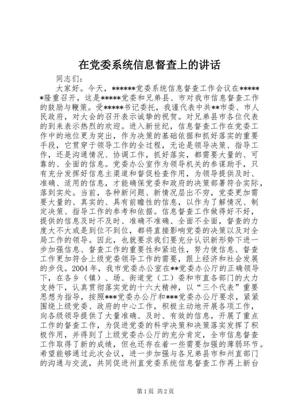 在党委系统信息督查上的讲话发言_1_第1页