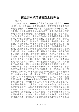在党委系统信息督查上的讲话发言_1