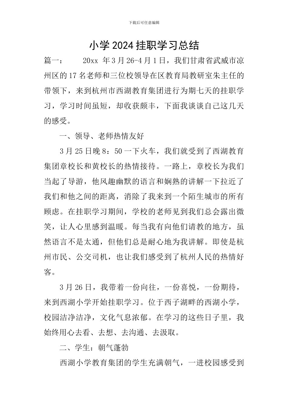 小学2024挂职学习总结_第1页