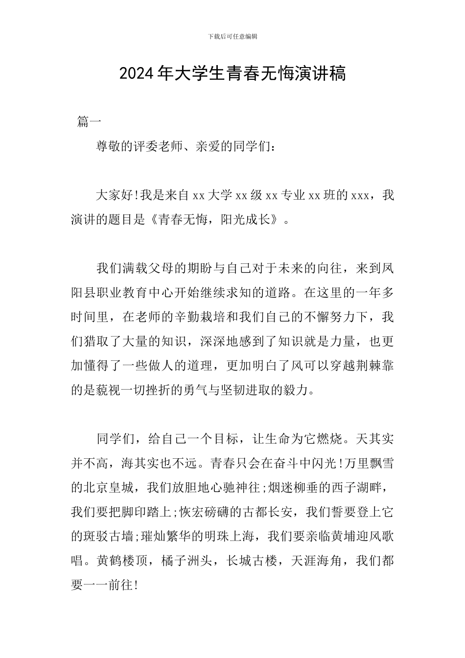 2024年大学生青春无悔演讲稿_第1页