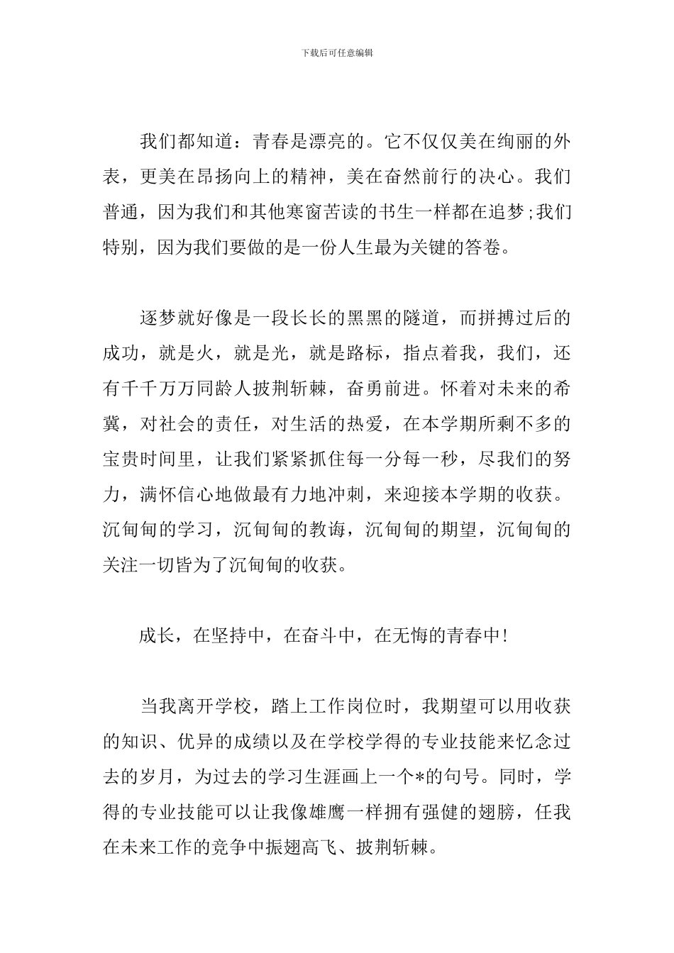 2024年大学生青春无悔演讲稿_第2页