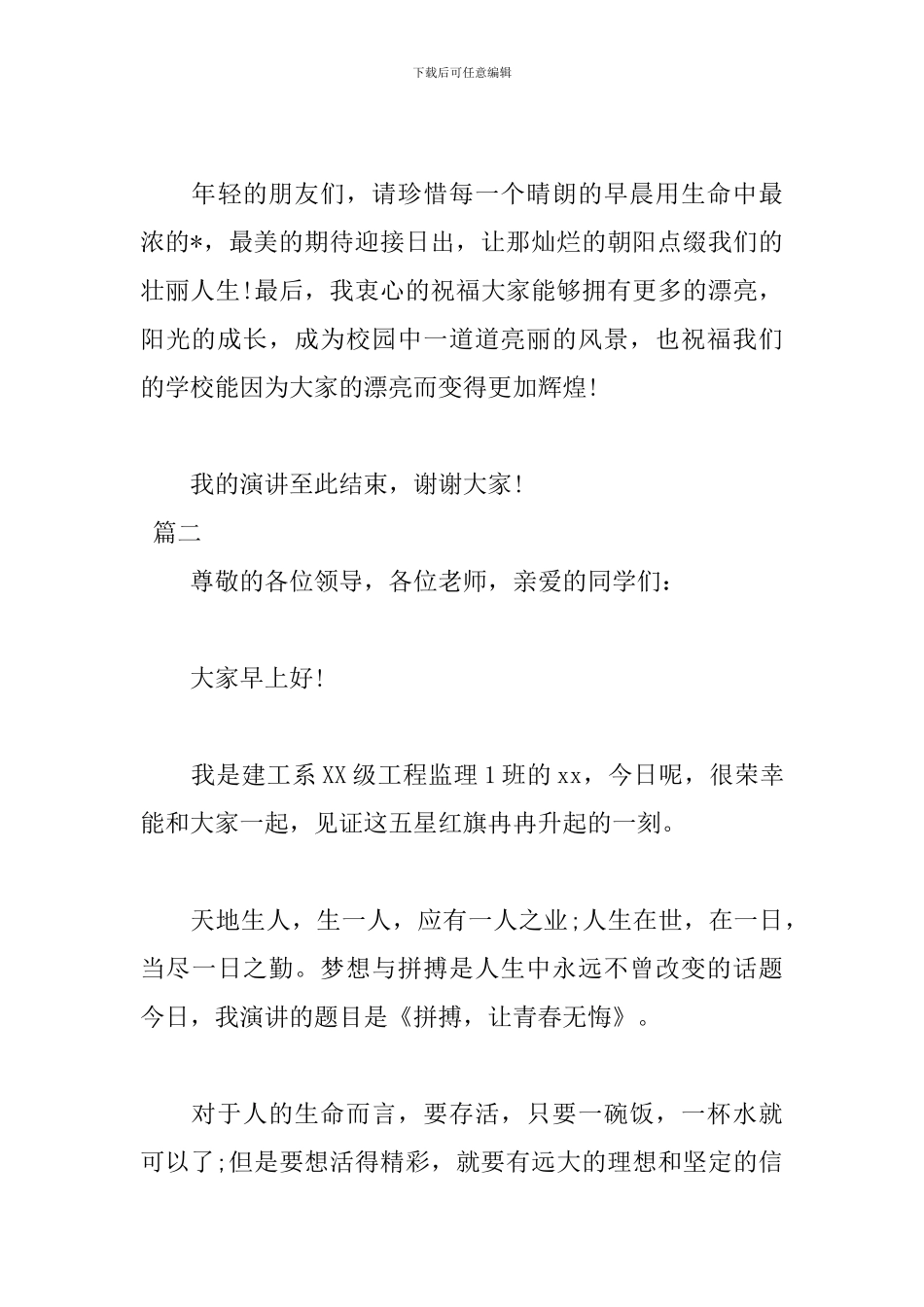 2024年大学生青春无悔演讲稿_第3页