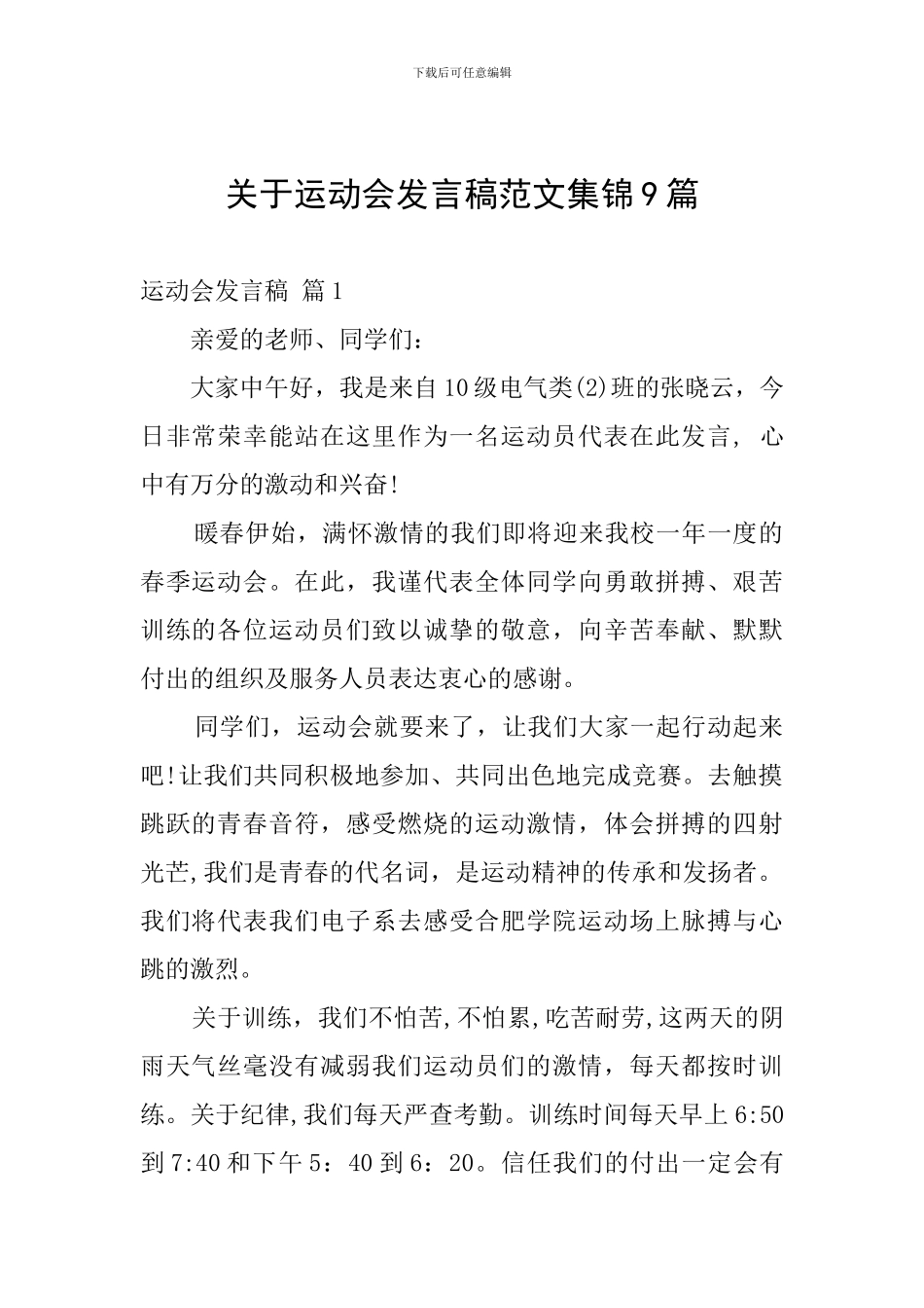 关于运动会发言稿范文集锦9篇_第1页