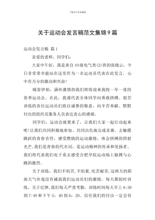 关于运动会发言稿范文集锦9篇