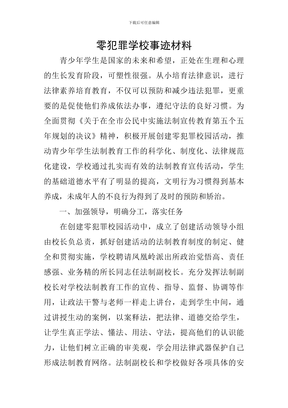 零犯罪学校事迹材料_第1页