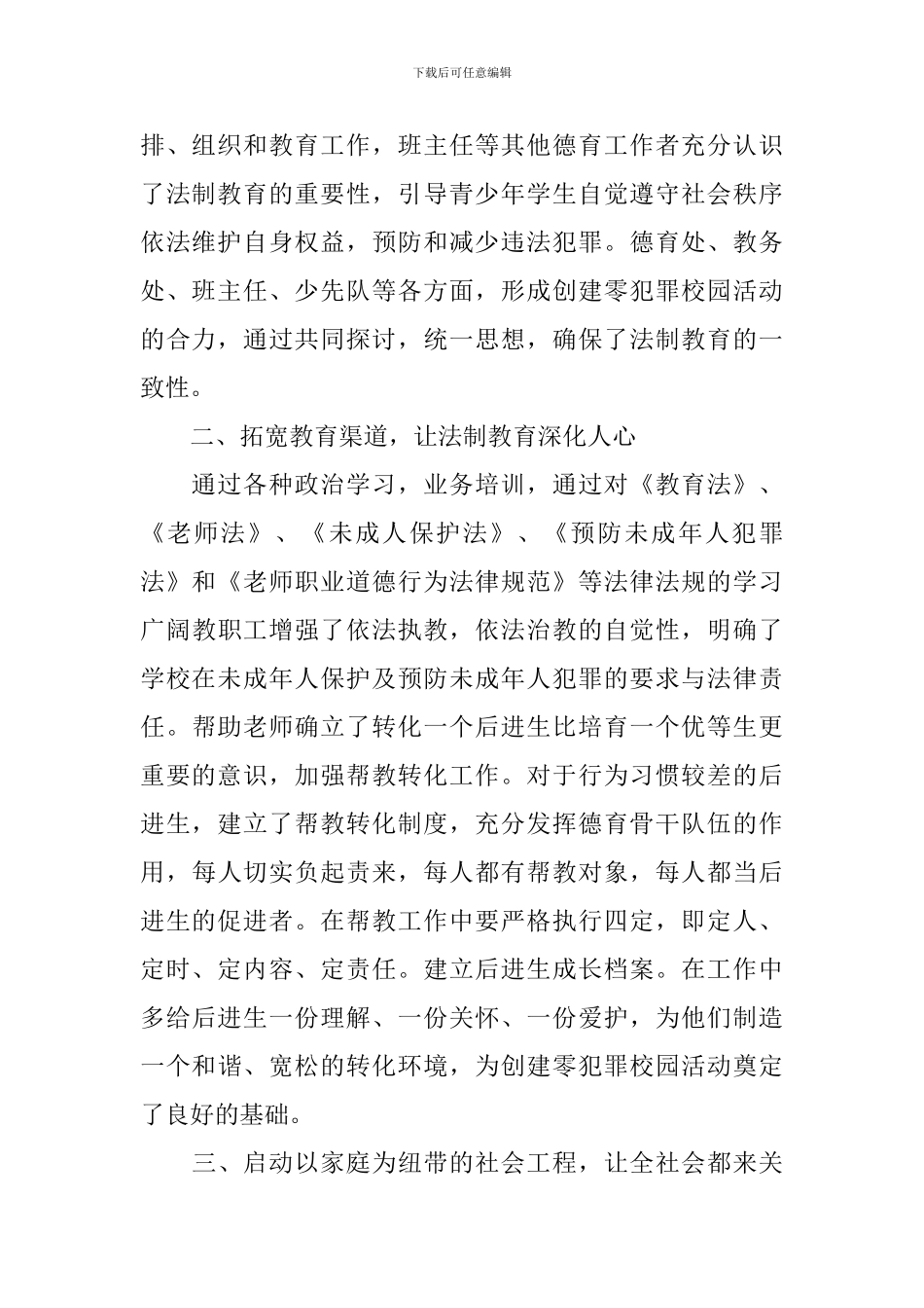 零犯罪学校事迹材料_第2页