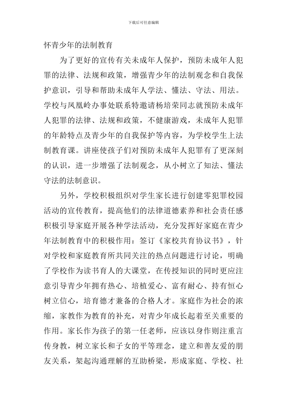 零犯罪学校事迹材料_第3页