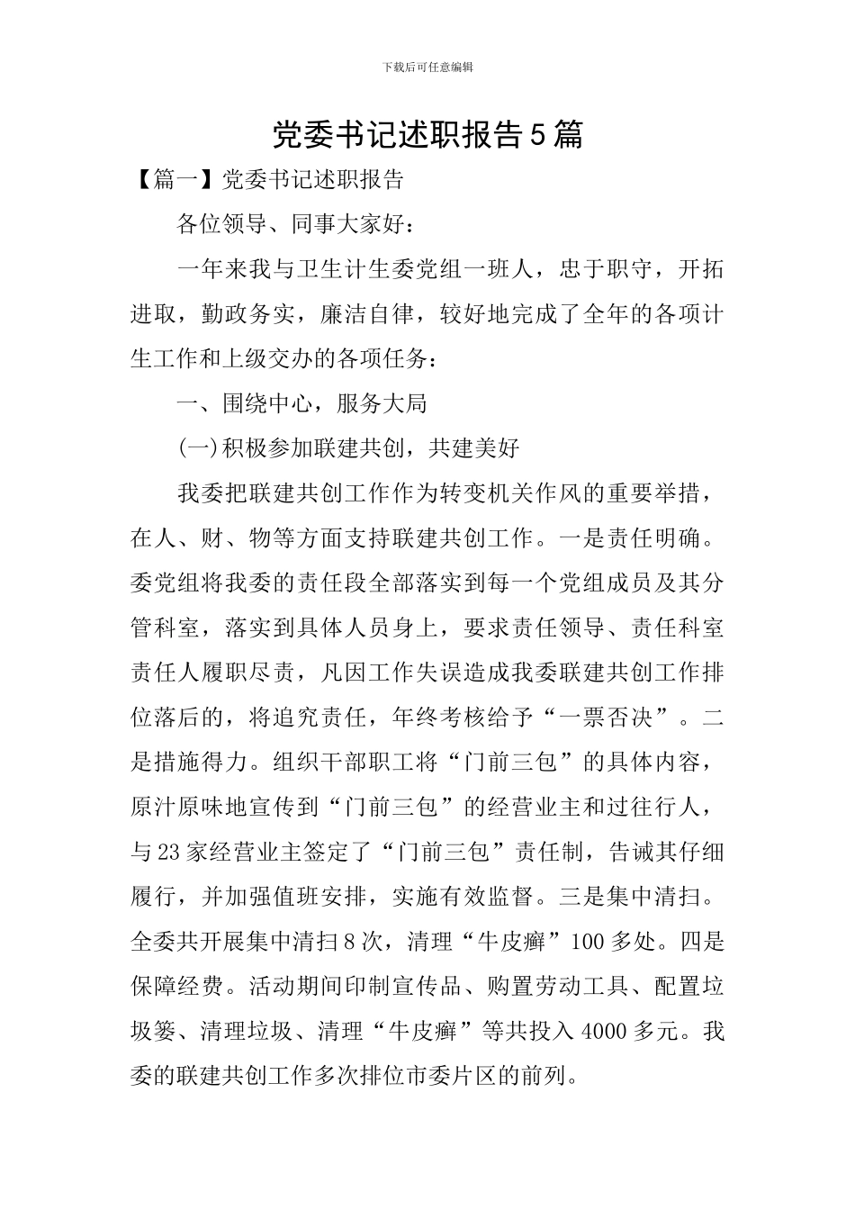 党委书记述职报告5篇_第1页