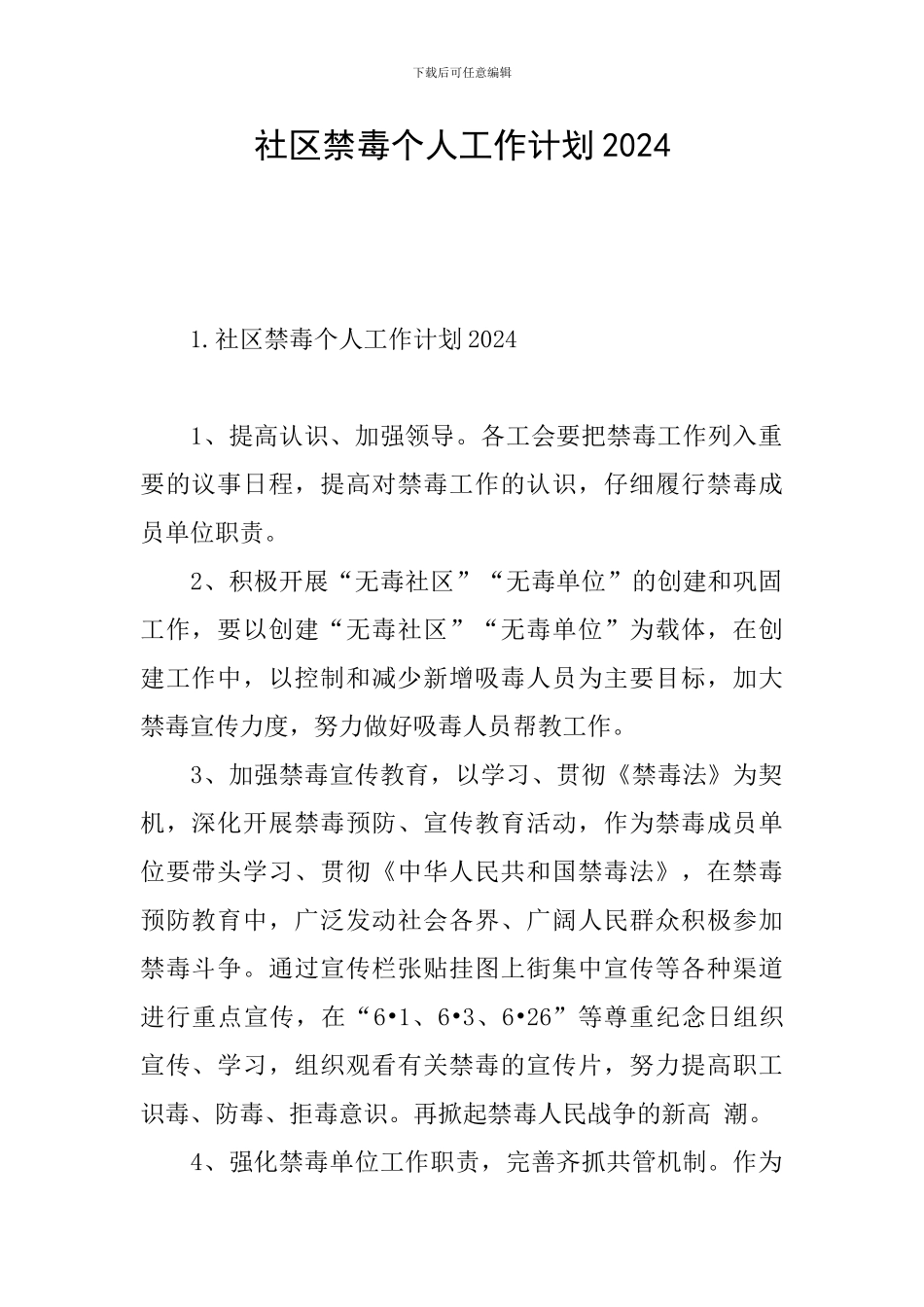 社区禁毒个人工作计划2024_第1页