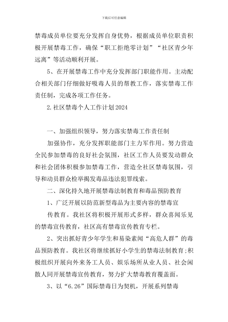 社区禁毒个人工作计划2024_第2页