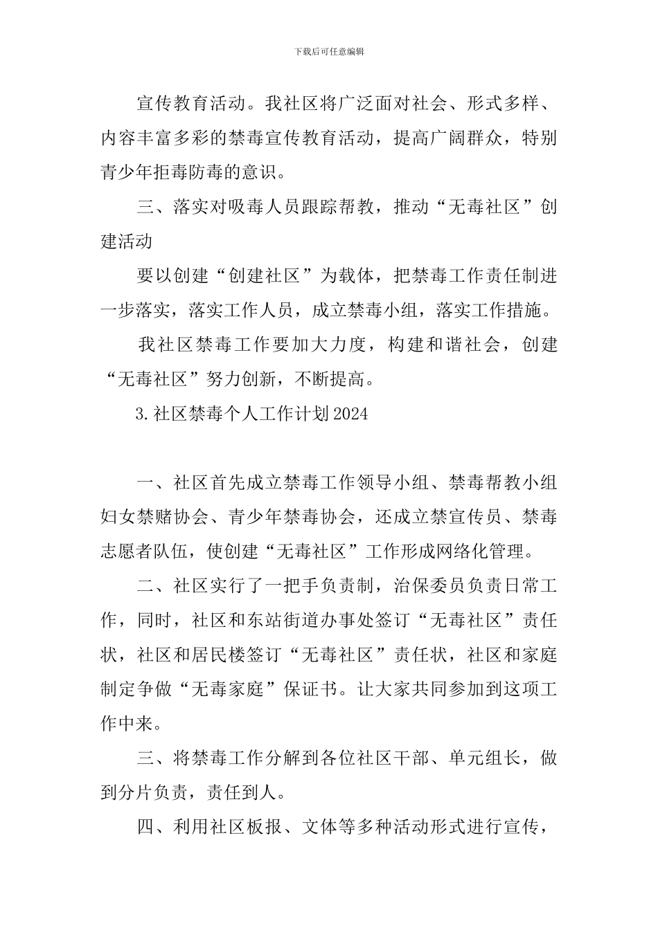社区禁毒个人工作计划2024_第3页