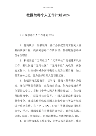 社区禁毒个人工作计划2024