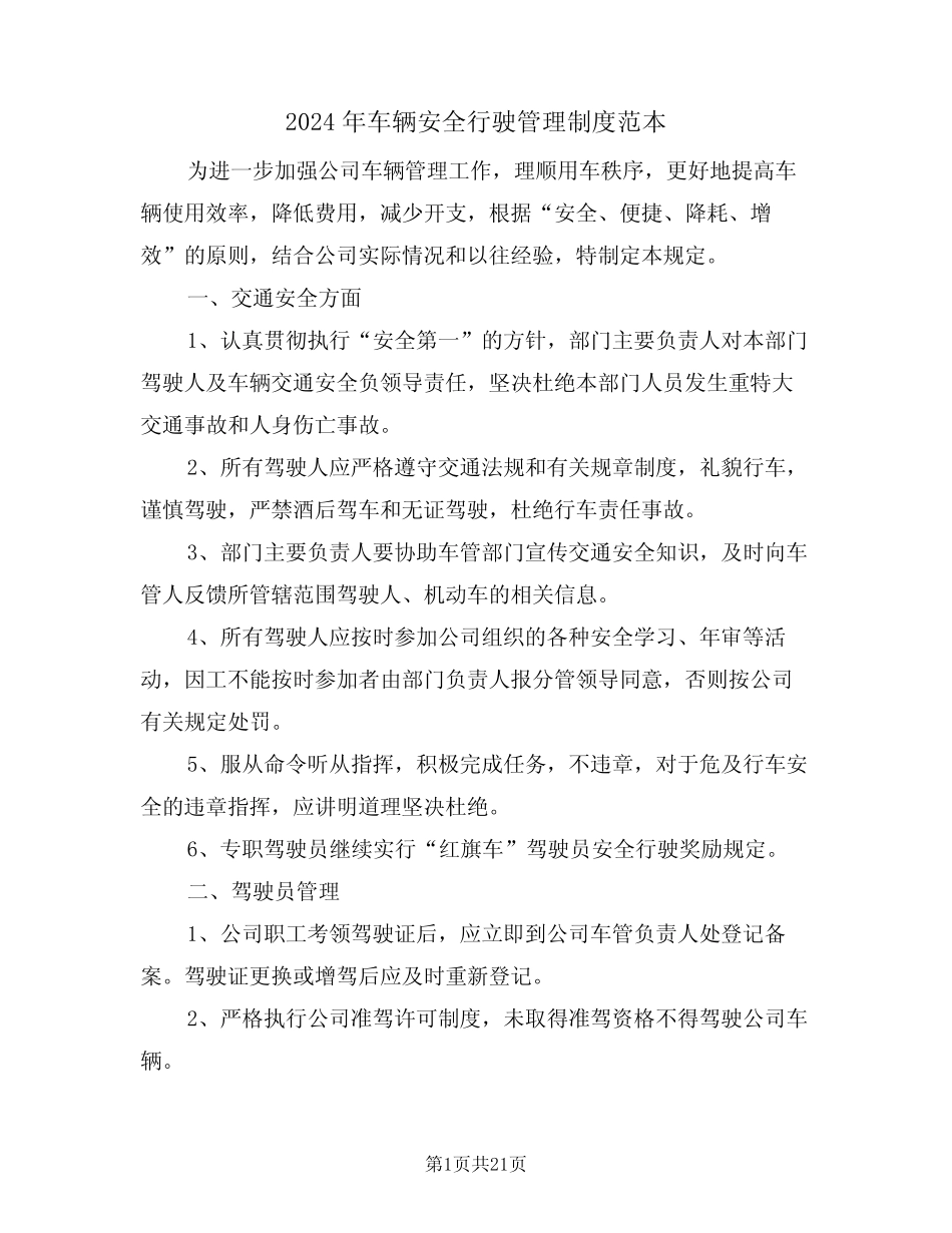 2024年车辆安全行驶管理制度范本(四篇) _第1页