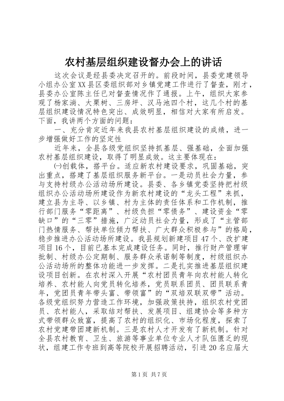 农村基层组织建设督办会上的讲话发言_第1页