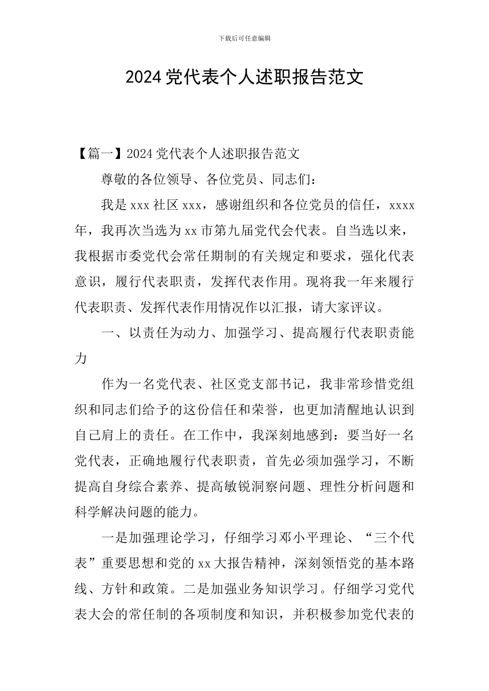 2024党代表个人述职报告范文_第1页