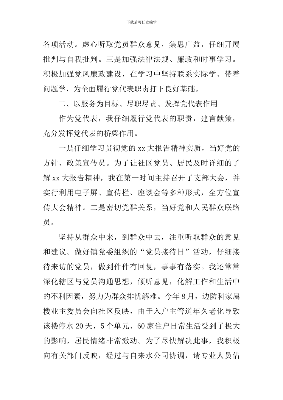 2024党代表个人述职报告范文_第2页