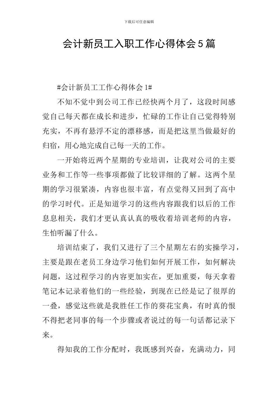 会计新员工入职工作心得体会5篇_第1页