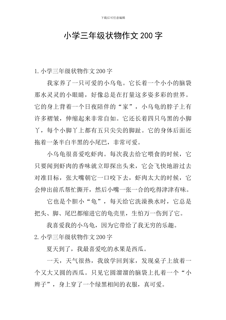 小学三年级状物作文200字_第1页