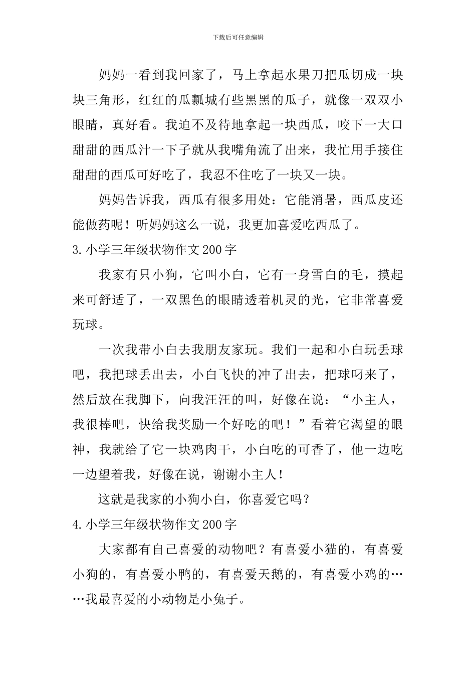 小学三年级状物作文200字_第2页