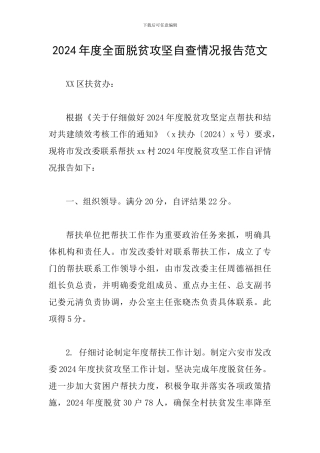 2024年度全面脱贫攻坚自查情况报告范文