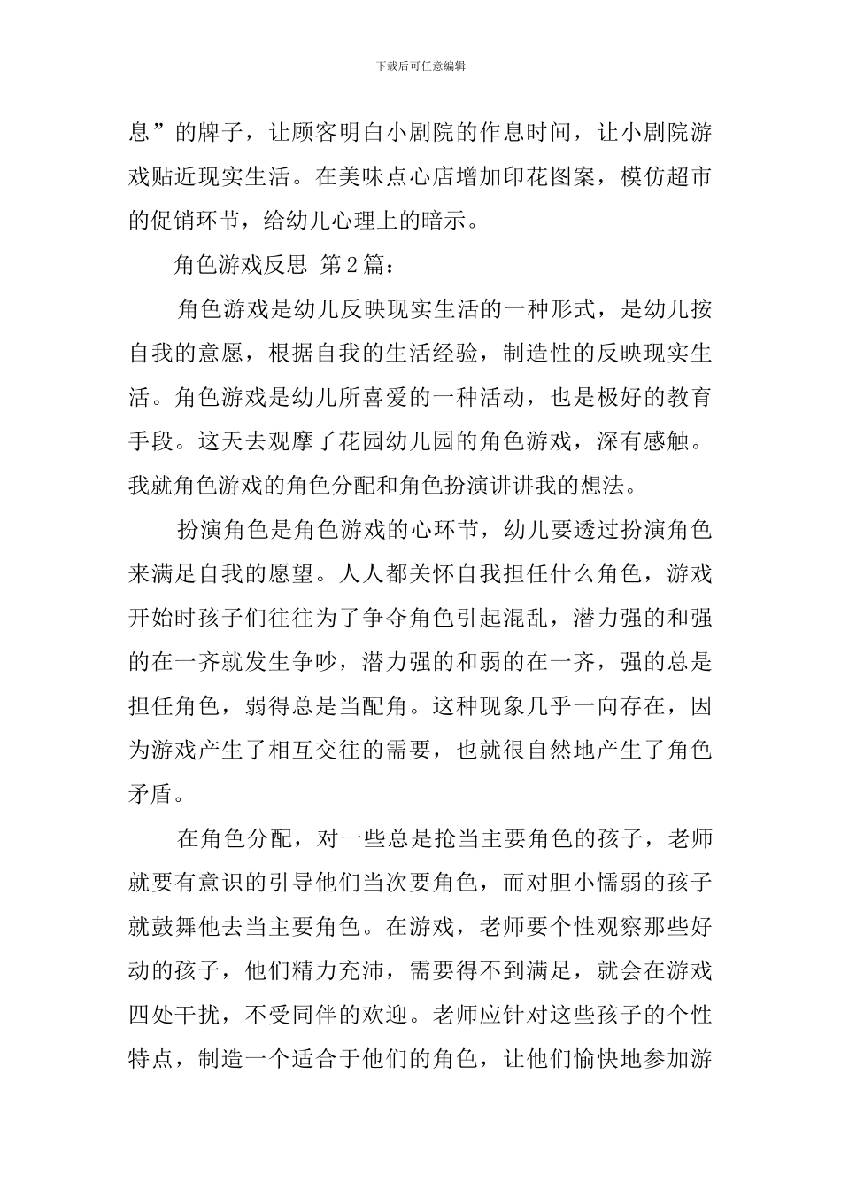 角色游戏反思_第2页