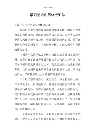 学习党史心得体会汇总