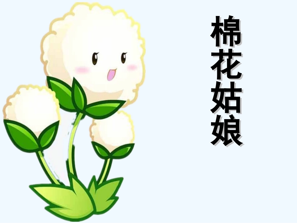 (部编)人教语文2011课标版一年级下册棉花姑娘第二课时_第1页
