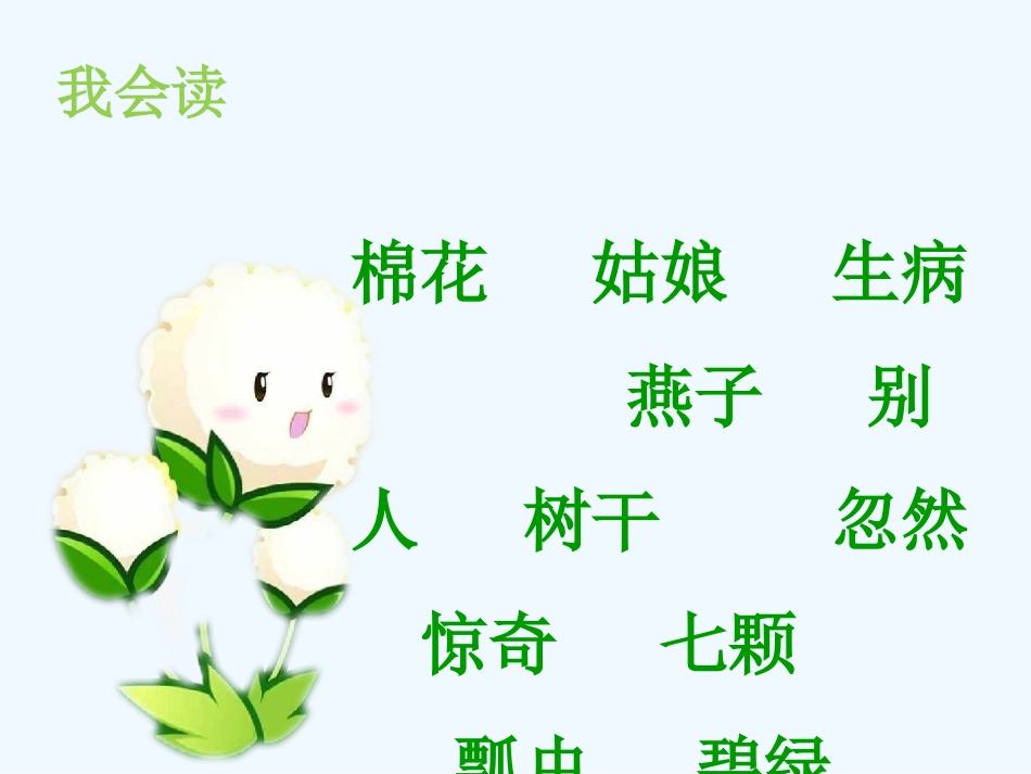 (部编)人教语文2011课标版一年级下册棉花姑娘第二课时_第2页