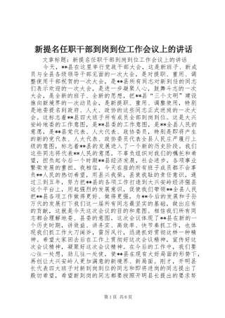 新提名任职干部到岗到位工作会议上的讲话发言