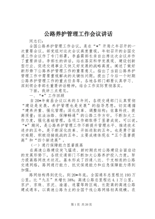 公路养护管理工作会议讲话发言