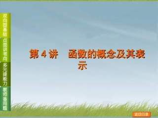 (浙江专用)2014高考数学一轮复习方案(双向固基础+点面讲考向+多元提能力+教师备用题)-第4讲-函数的概念
