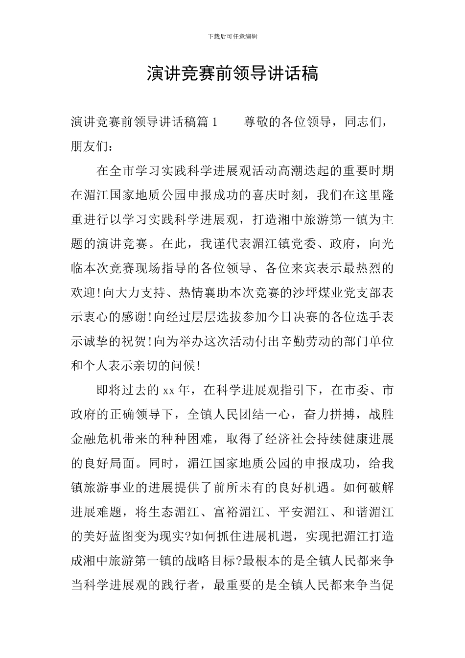 演讲比赛前领导讲话稿_第1页