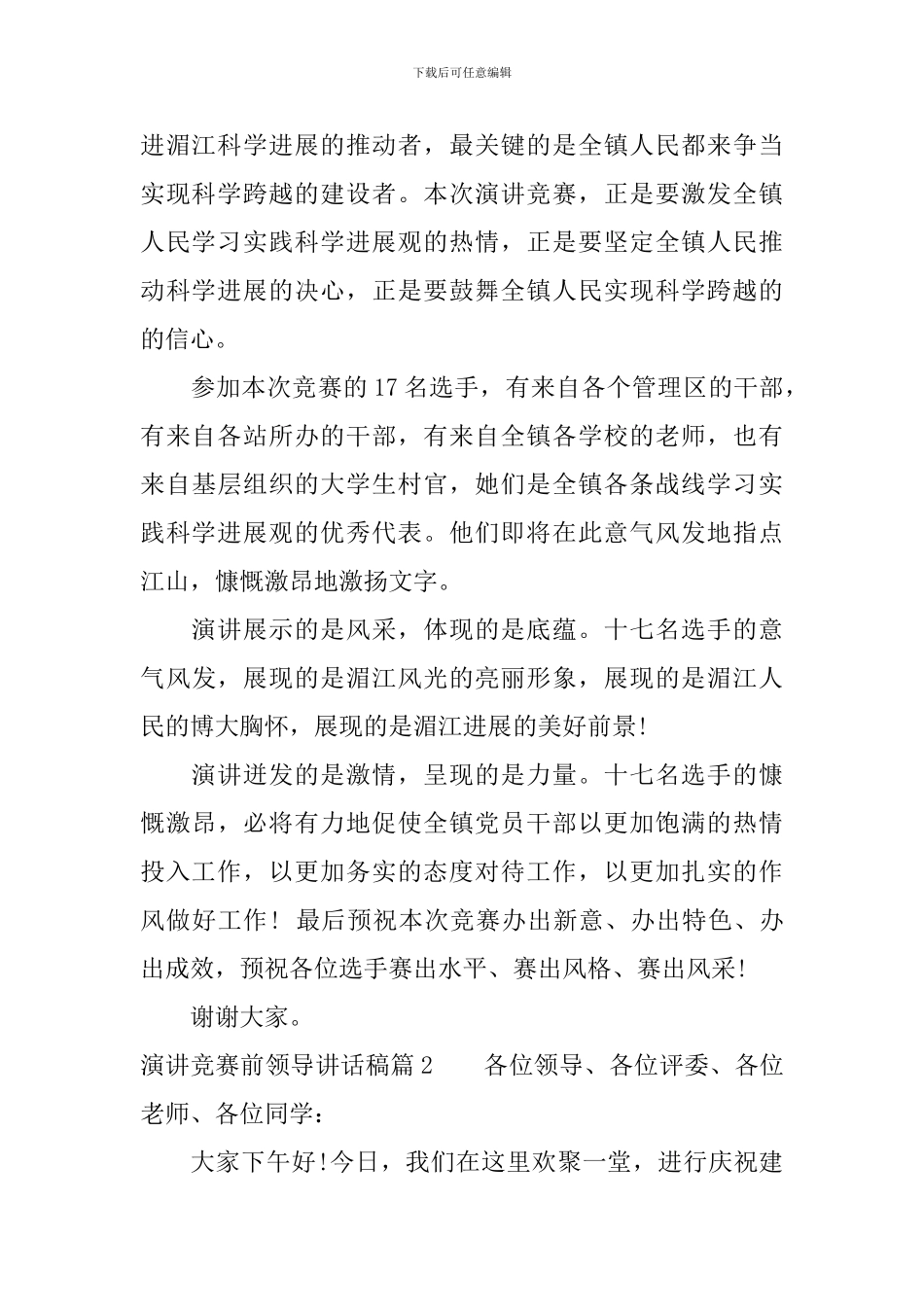 演讲比赛前领导讲话稿_第2页