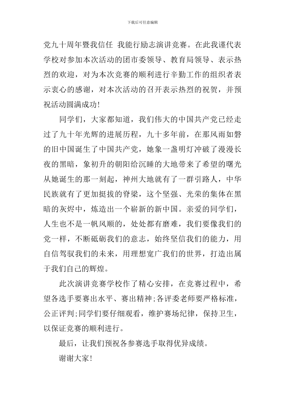 演讲比赛前领导讲话稿_第3页