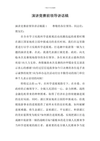 演讲比赛前领导讲话稿