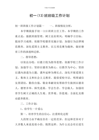 初一班班级工作计划