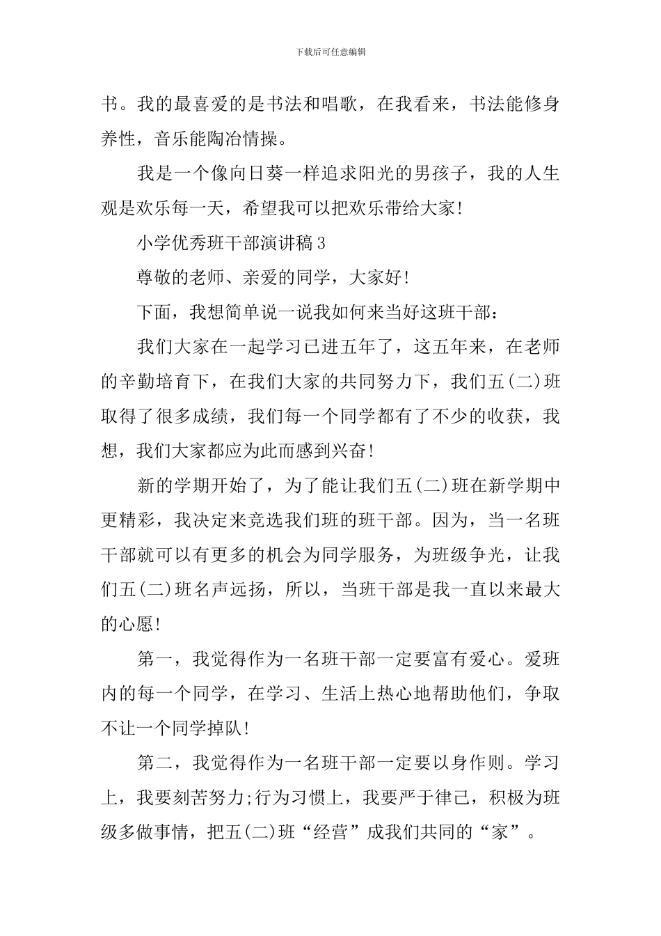 小学优秀班干部演讲稿_第3页