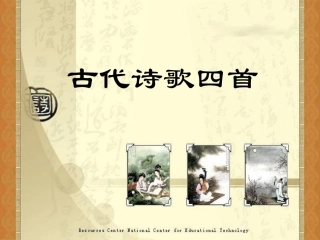 26古代诗歌四首