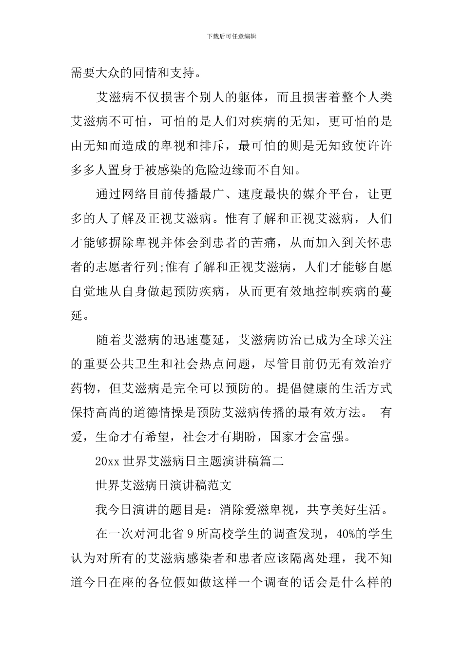 2024世界艾滋病日主题演讲稿3篇_第2页