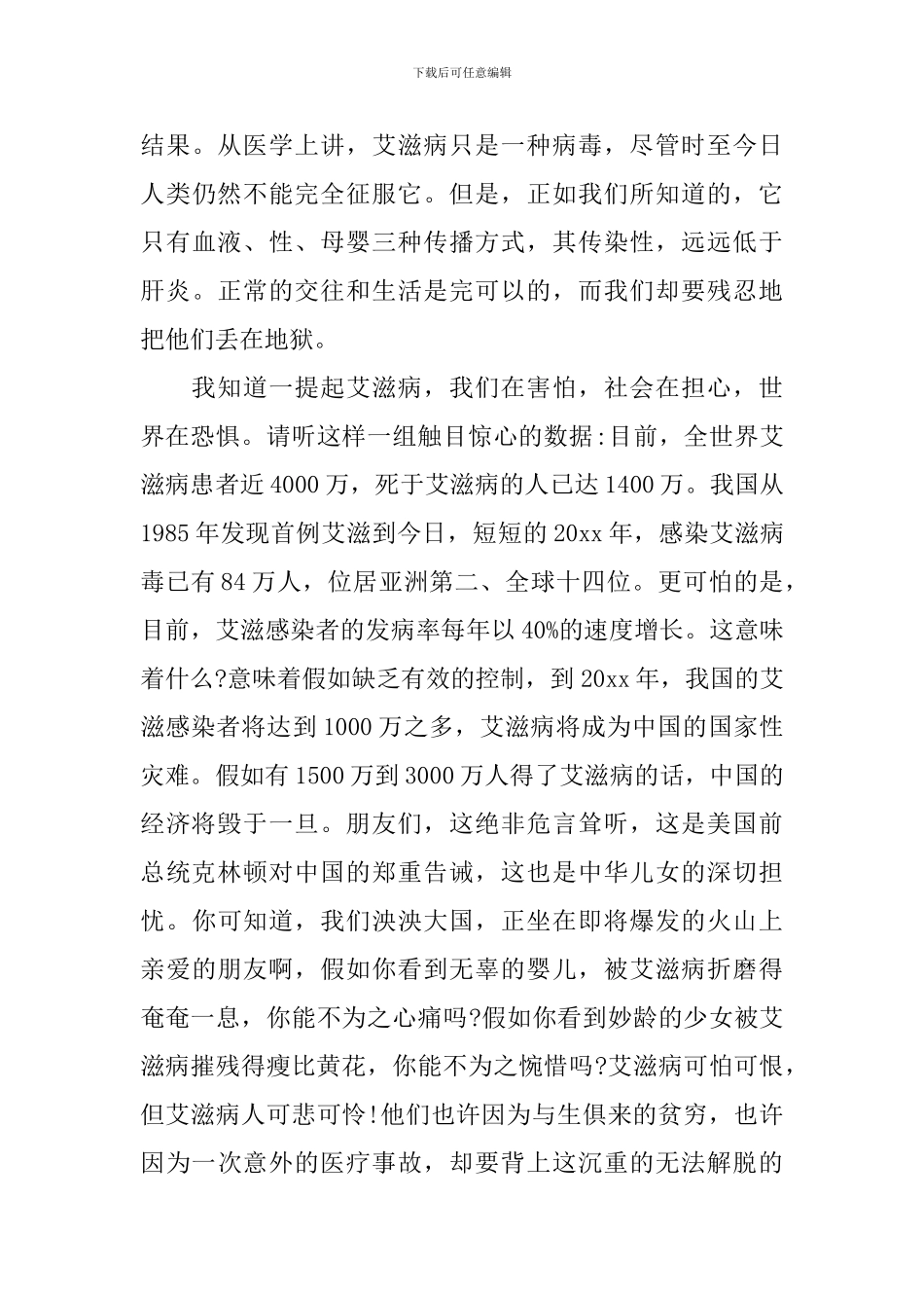 2024世界艾滋病日主题演讲稿3篇_第3页