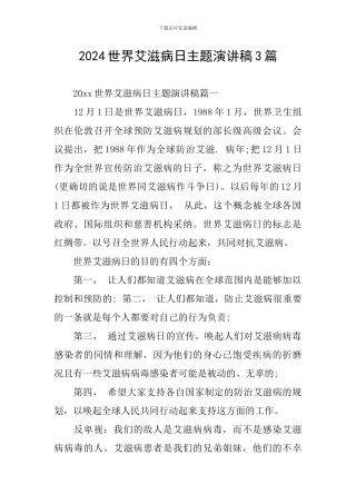 2024世界艾滋病日主题演讲稿3篇