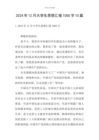 2024年12月大学生思想汇报1000字10篇