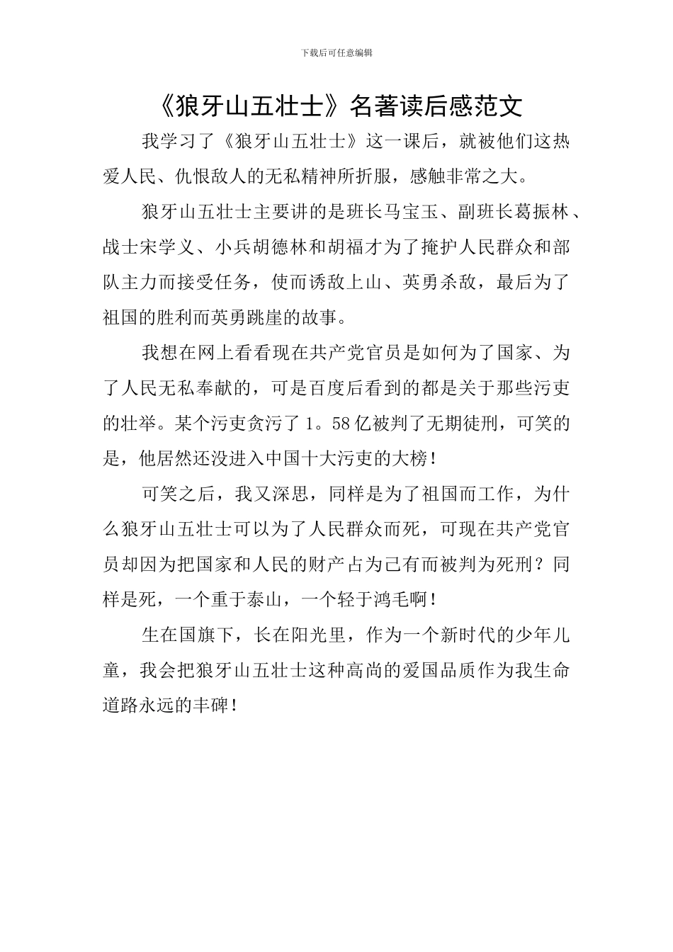 《狼牙山五壮士》名著读后感范文_第1页