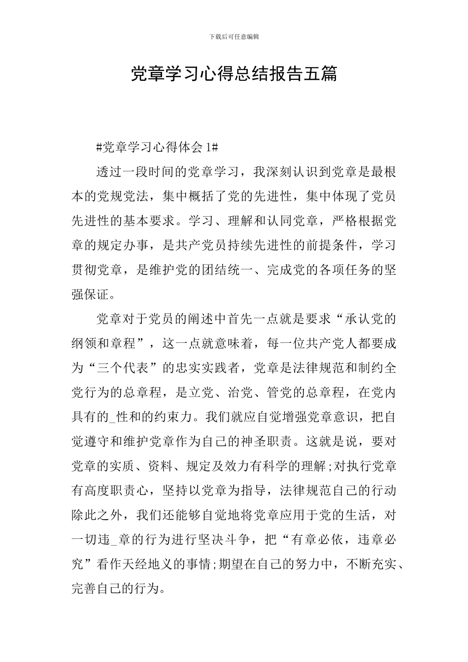 党章学习心得总结报告五篇_第1页