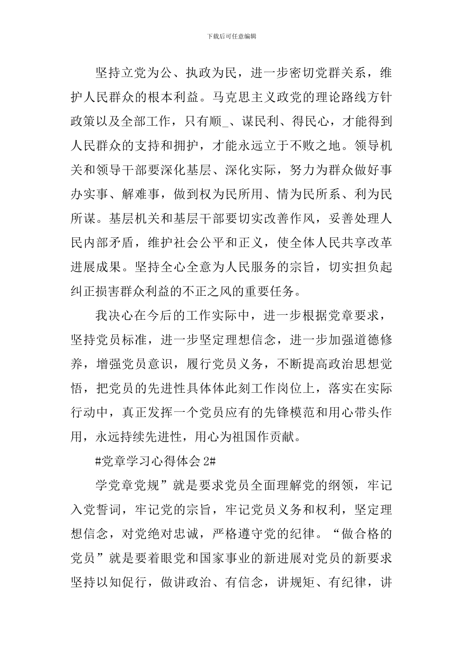 党章学习心得总结报告五篇_第2页