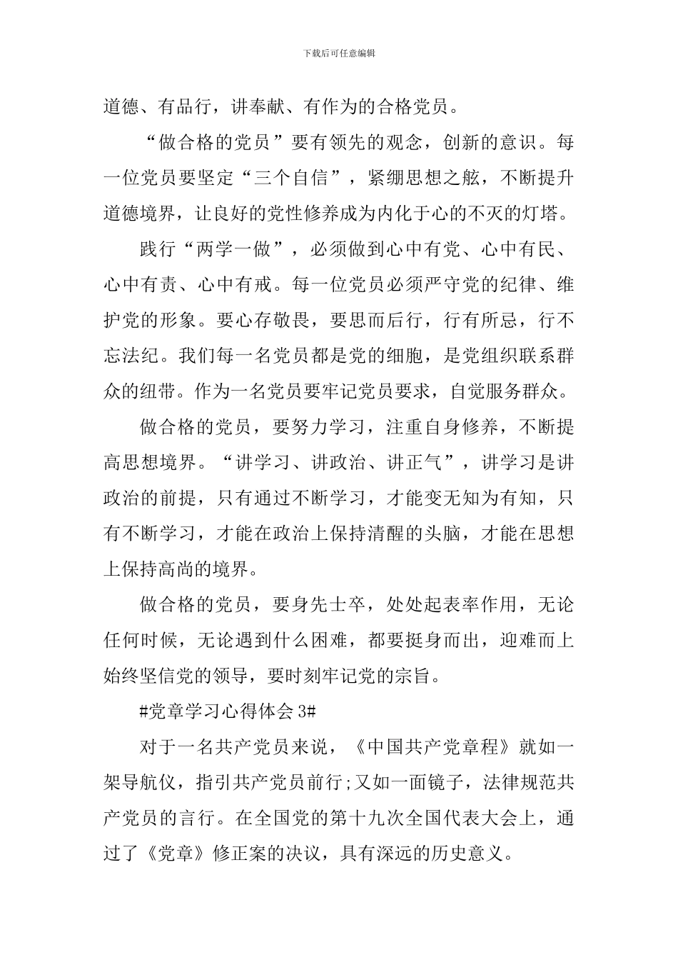 党章学习心得总结报告五篇_第3页