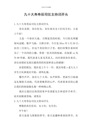 九十大寿寿辰司仪主持词开头
