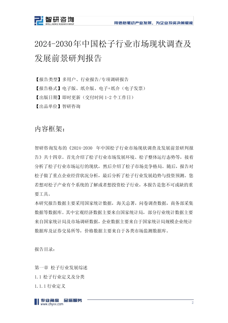 2024-2030年中国松子行业市场现状调查及发展前景研判报告 _第2页