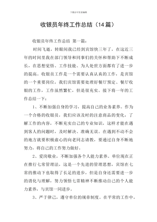 收银员年终工作总结(14篇)