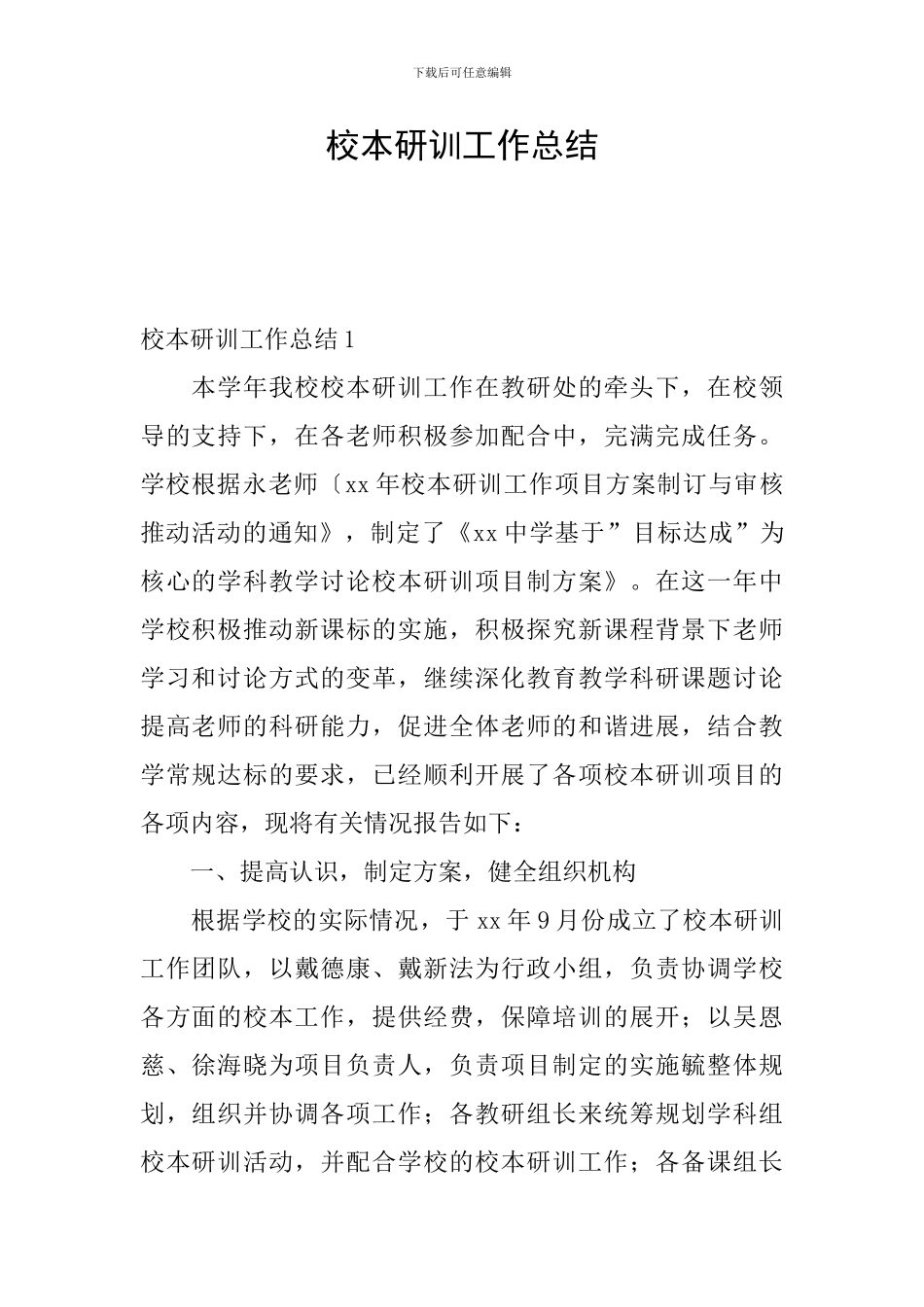 校本研训工作总结_第1页